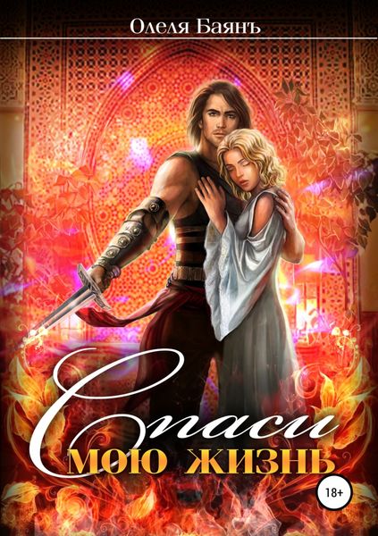 Обложка книги  «Спаси мою жизнь»
