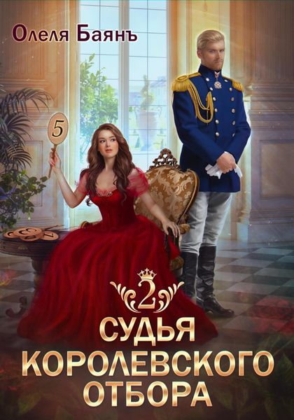 Обложка книги  «Судья королевского отбора 2»