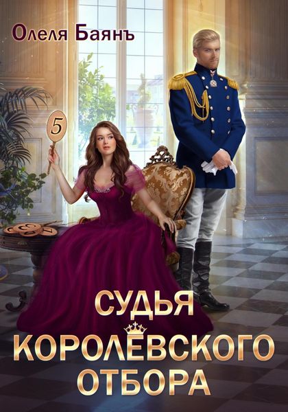 Обложка книги  «Судья королевского отбора»