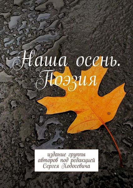 Обложка книги  «Наша осень. Поэзия. Издание группы авторов под редакцией Сергея Ходосевича»