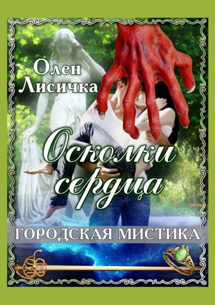Обложка книги  «Осколки сердца»