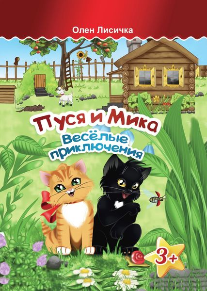Обложка книги  «Пуся и Мика. Весёлые приключения»