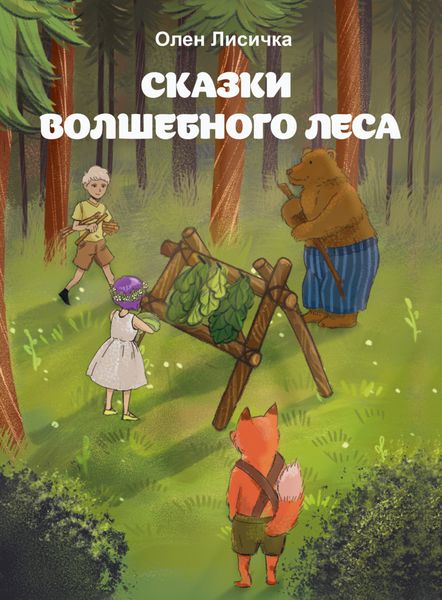 Обложка книги  «Сказки волшебного леса»