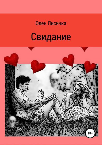 Обложка книги  «Свидание»