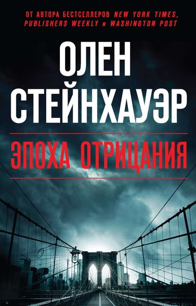 Обложка книги  «Эпоха Отрицания»