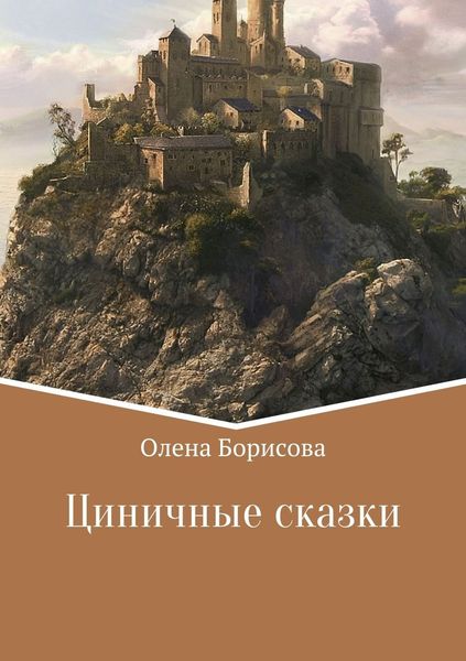 Обложка книги  «Циничные сказки»