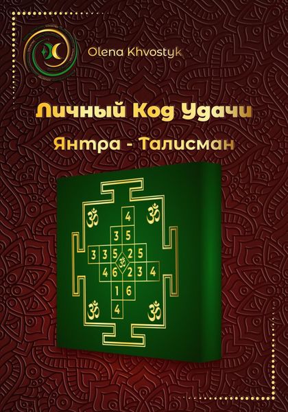 Обложка книги  «Личный Код Удачи – Янтра-Талисман»