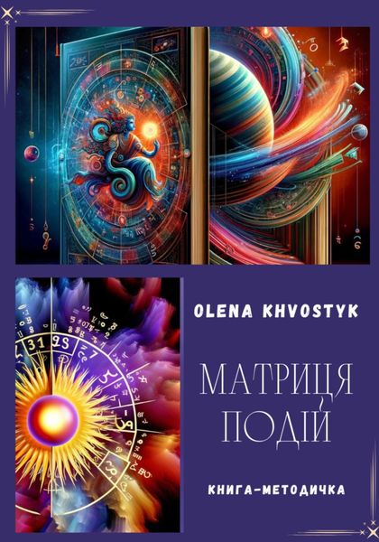 Обложка книги  «Матриця Подій»