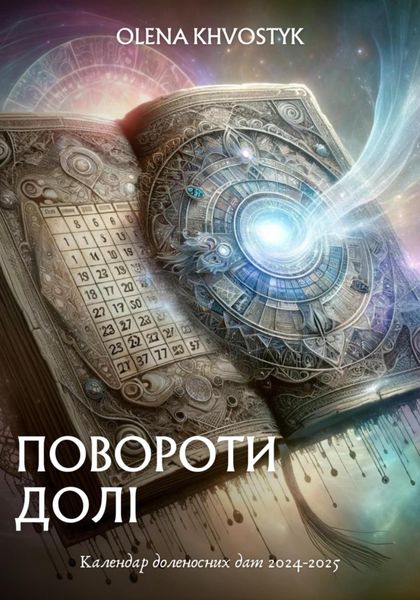 Обложка книги  «Повороти долі: Календар доленосних дат 2024–2025»