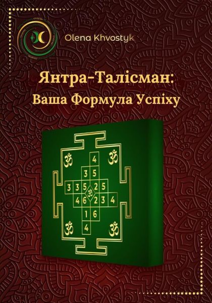 Обложка книги  «Янтра-Талісман: Ваша Формула Успіху»