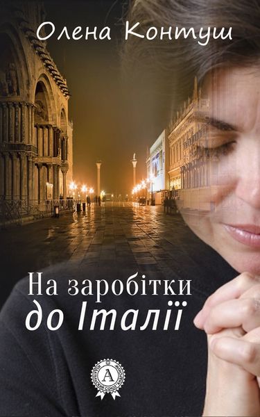 Обложка книги  «На заробітки до Італії»