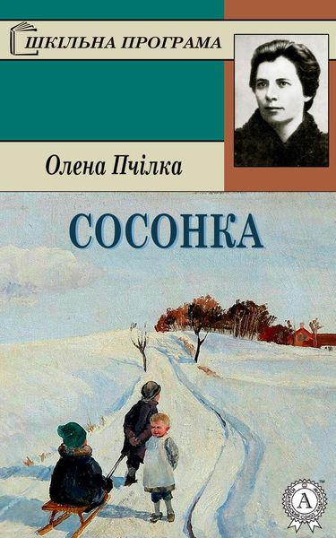 Обложка книги «Сосонка»