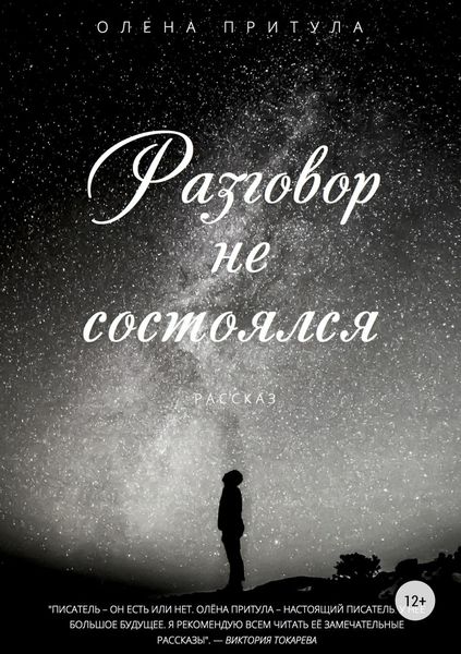 Обложка книги «Разговор не состоялся»