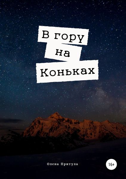 Обложка книги «В гору на коньках»
