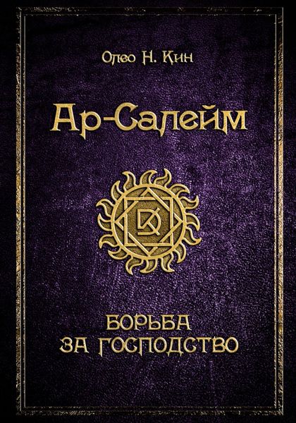 Обложка книги  «Ар-Салейм. Борьба за господство. 3 часть»