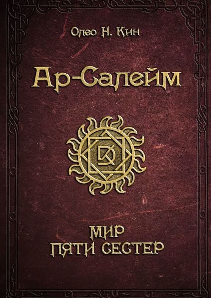Обложка книги  «Ар-Салейм. Мир Пяти Сестер»
