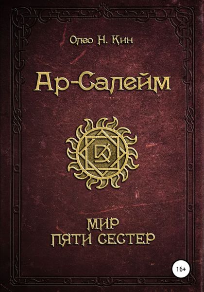 Обложка книги  «Ар-Салейм Мир Пяти Сестер»