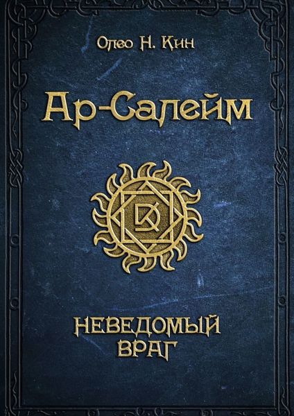 Обложка книги  «Ар-Салейм. Неведомый враг»