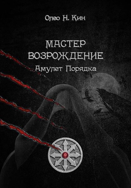 Обложка книги  «Мастер. Возрождение»