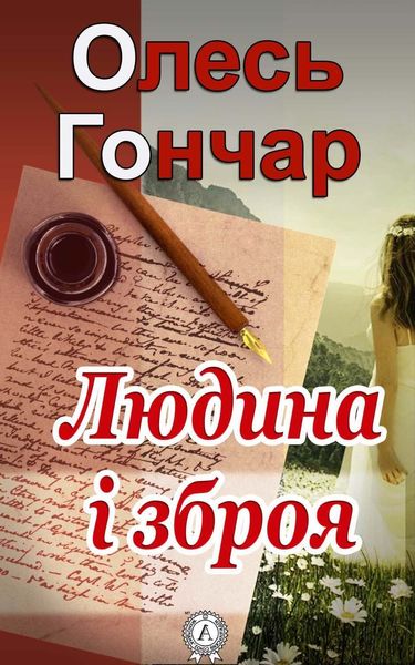Обложка книги  «Людина і зброя»