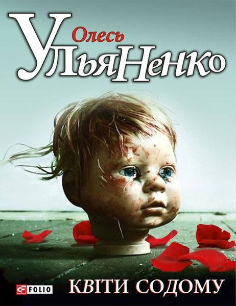 Обложка книги  «Квiти Содому»