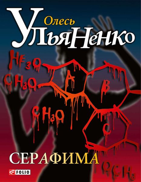 Обложка книги  «Серафима»