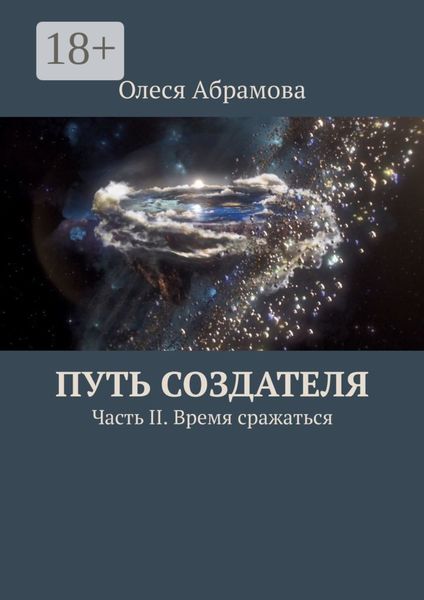 Обложка книги  «Путь Создателя. Часть II. Время сражаться»