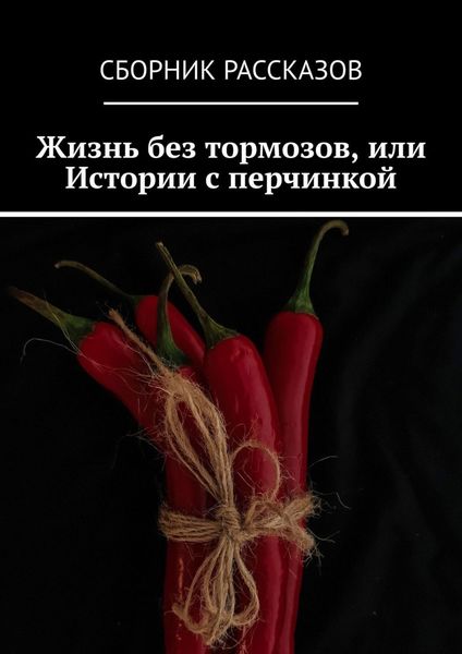 Обложка книги «Жизнь без тормозов, или Истории с перчинкой»