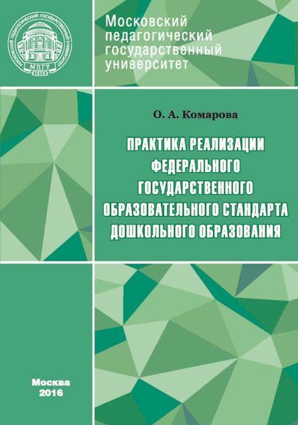 Обложка книги  «Практика реализации Федерального государственного образовательного стандарта дошкольного образования»