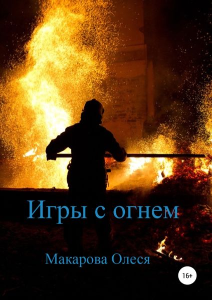 Обложка книги «Игры с огнем»