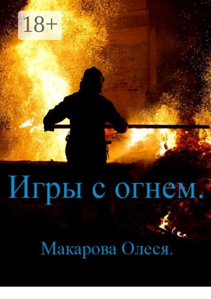 Обложка книги «Игры с огнём»