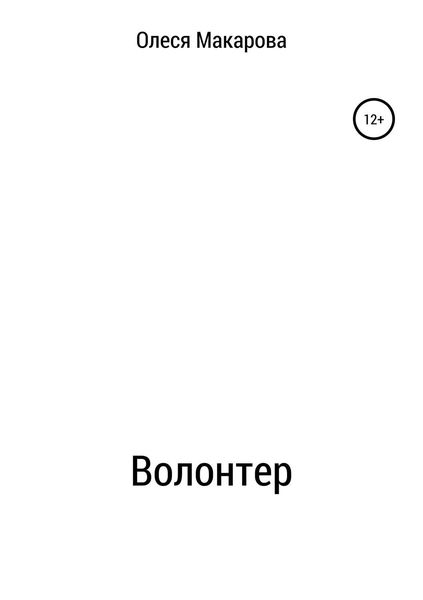 Обложка книги «Волонтер»