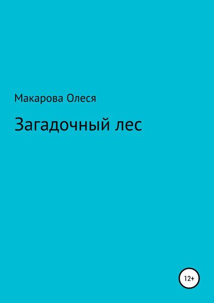 Обложка книги «Загадочный лес»
