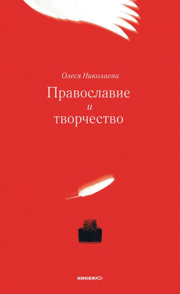 Обложка книги «Православие и творчество»