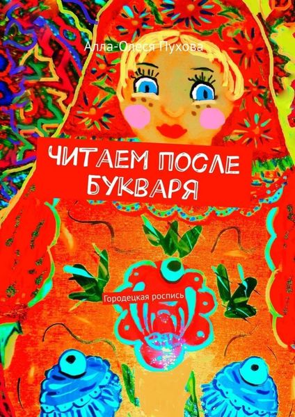 Обложка книги  «Читаем после букваря. Городецкая роспись»