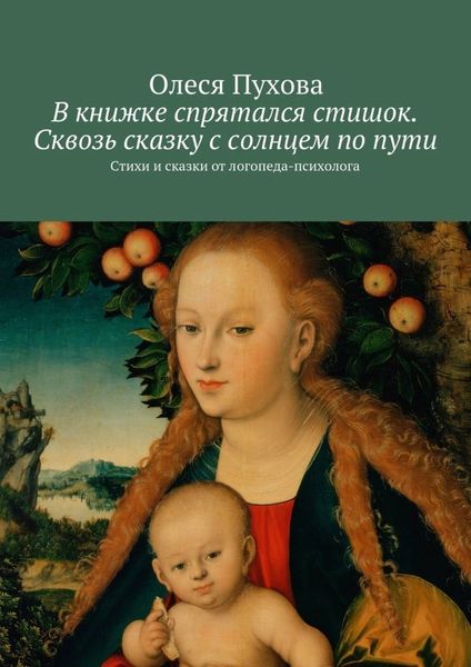 Обложка книги  «В книжке спрятался стишок. Сквозь сказку с солнцем по пути. Стихи и сказки от логопеда-психолога»