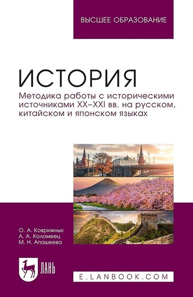 Обложка книги  «История. Методика работы с историческими источниками XX–XXI вв. на русском, китайском и японском языках. Учебное пособие для вузов»