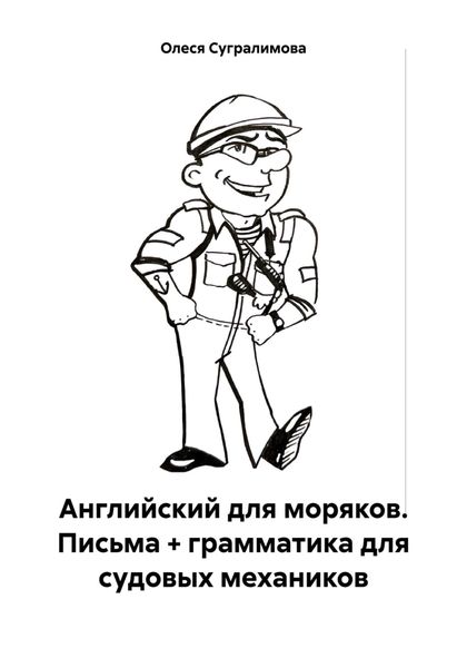 Обложка книги «Английский для моряков. Письма + грамматика для судовых механиков»