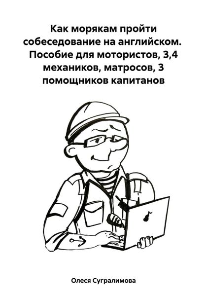 Обложка книги «Как морякам пройти собеседование на английском. Пособие для мотористов, 3,4 механиков, матросов, 3 помощников капитанов»
