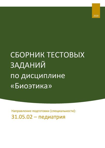 Обложка книги  «Сборник тестовых заданий по дисциплине «Биоэтика». Направление подготовки (специальности): 31.05.02 – педиатрия»