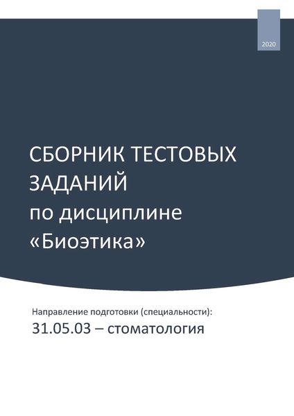 Обложка книги  «Сборник тестовых заданий по дисциплине «Биоэтика». Направление подготовки (специальности): 31.05.03 – стоматология»