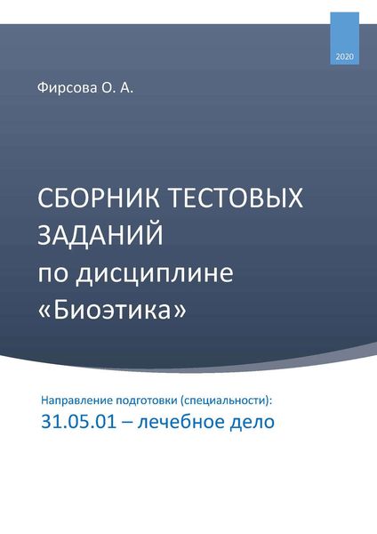 Обложка книги  «Сборник тестовых заданий по дисциплине «Биоэтика». Направление подготовки (специальности): 31.05.01 – лечебное дело»