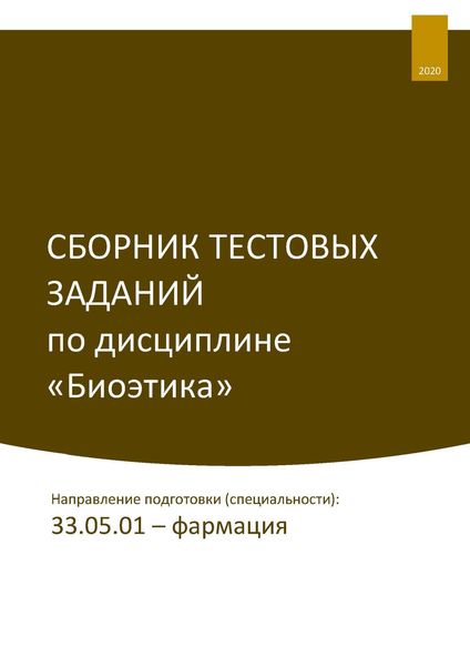 Обложка книги  «Сборник тестовых заданий по дисциплине «Биоэтика». Направление подготовки (специальности): 33.05.01 – фармация»