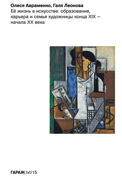 Обложка книги «Её жизнь в искусстве: образование, карьера и семья художницы конца ХIХ – начала ХХ века»