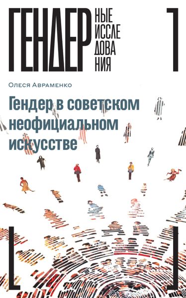 Обложка книги «Гендер в советском неофициальном искусстве»