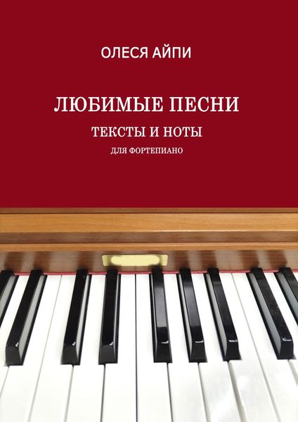 Обложка книги  «Любимые песни. Тексты и ноты (для фортепиано)»