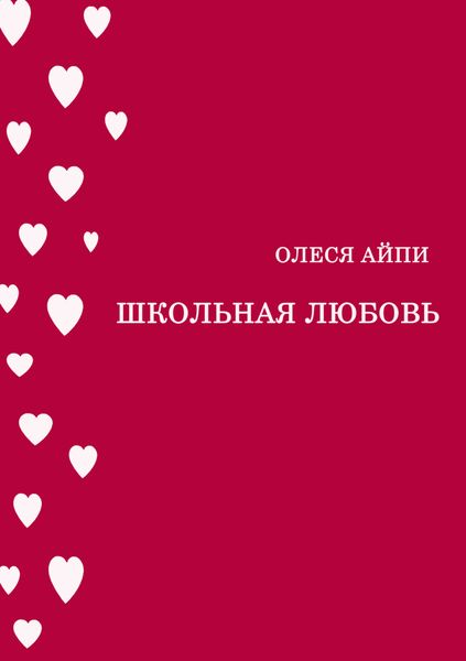 Обложка книги  «Школьная любовь»