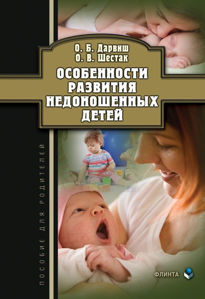 Обложка книги «Особенности развития недоношенных детей»
