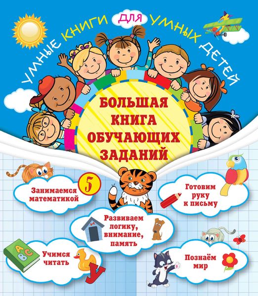Обложка книги  «Большая книга обучающих заданий»