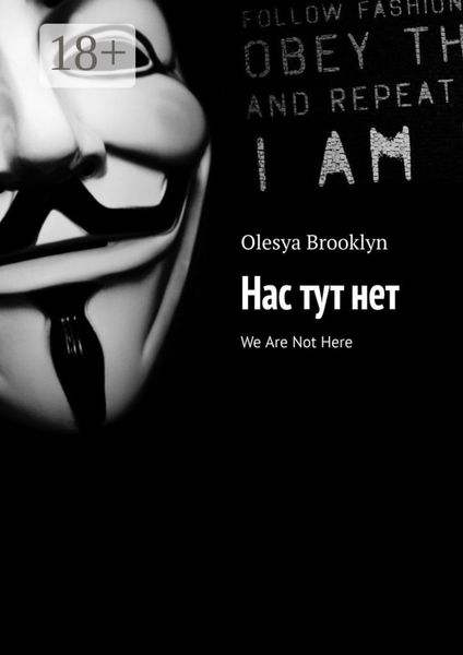 Обложка книги  «Нас тут нет. We Are Not Here»